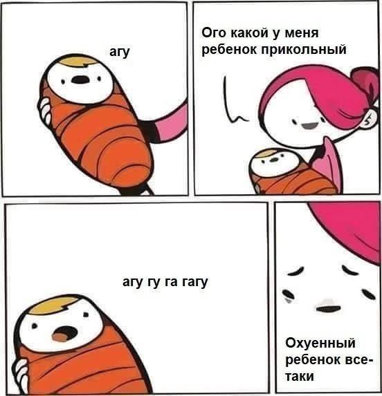Ого какой у меня ребенок прикольный Охуенный ребенок все- таки