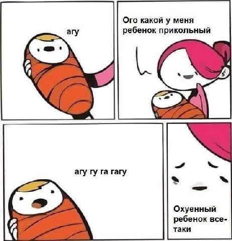 Ого какой у меня ребенок прикольный Охуенный ребенок все- таки