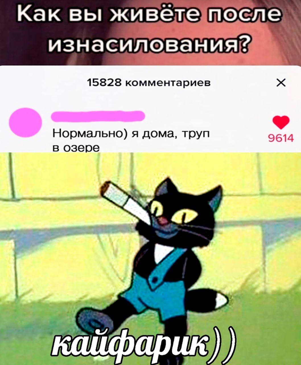 Как вы живетепосле изнасилования? 15828 комментариев Нормально) я дома, труп 9614 в озере