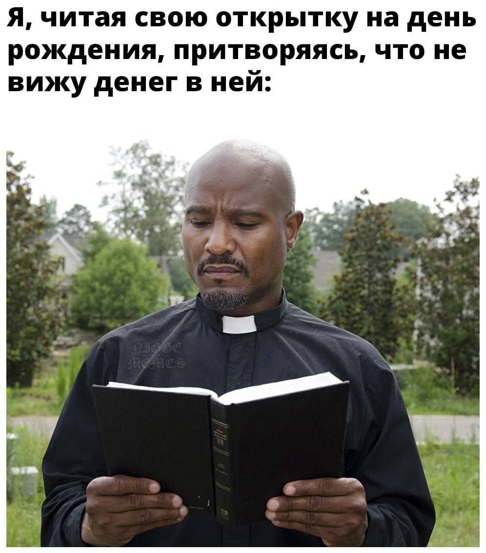 Я, читая свою открытку на день рождения, притворяясь, что не вижу денег в ней: cet к