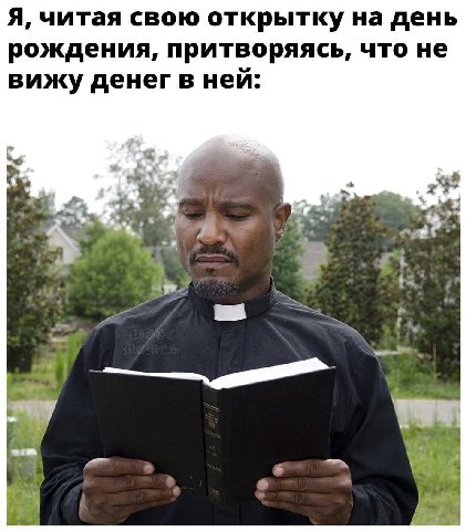 Я, читая свою открытку на день рождения, притворяясь, что не вижу денег в ней: cet к