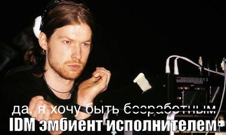 дай хочу ЫТЬ IDM эмбиент