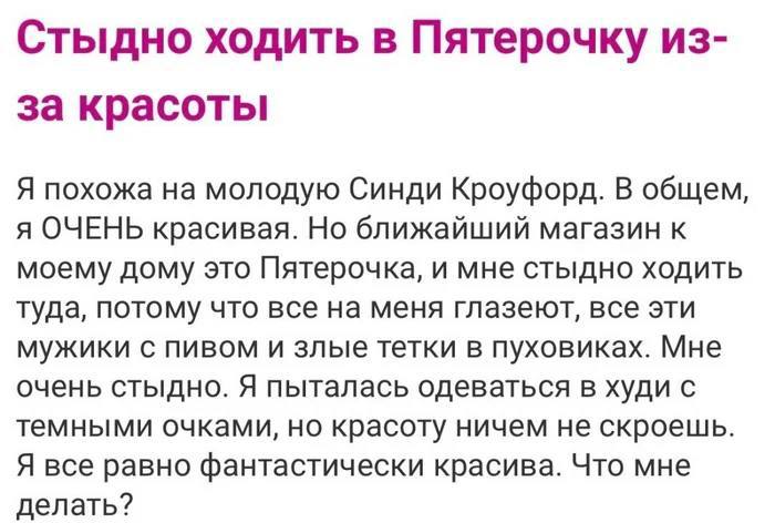 Стыдно ходить в Пятерочку из- за красоты Я похожа на молодую Синди Кроуфорд. В общем, я ОЧЕНЬ красивая. Но ближайший магазин к моему дому это Пятерочка, и мне стыдно ходить туда, потому что все на мен