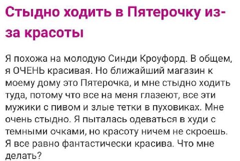 Стыдно ходить в Пятерочку из- за красоты Я похожа на молодую Синди Кроуфорд. В общем, я ОЧЕНЬ красивая. Но ближайший магазин к моему дому это Пятерочка, и мне стыдно ходить туда, потому что все на мен