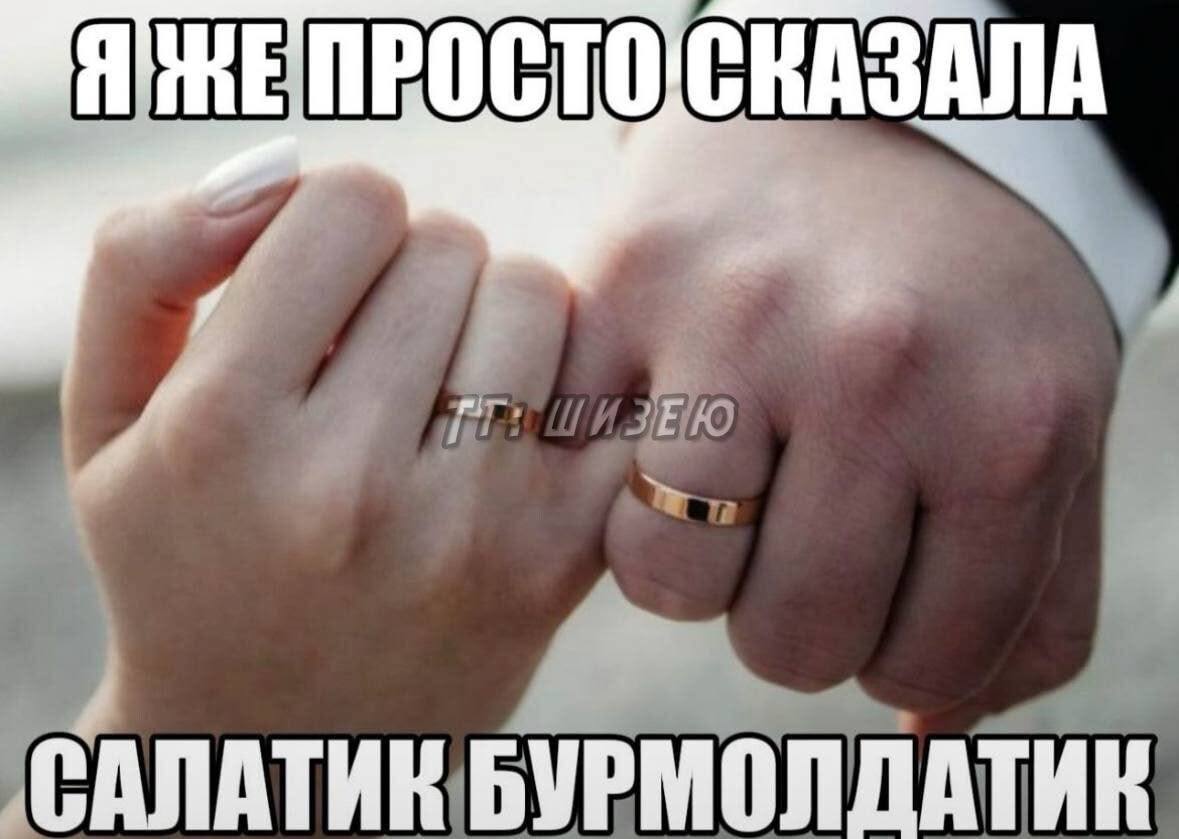 САЛАТИК БУРМОЛДАТИК