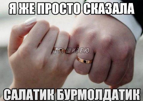САЛАТИК БУРМОЛДАТИК