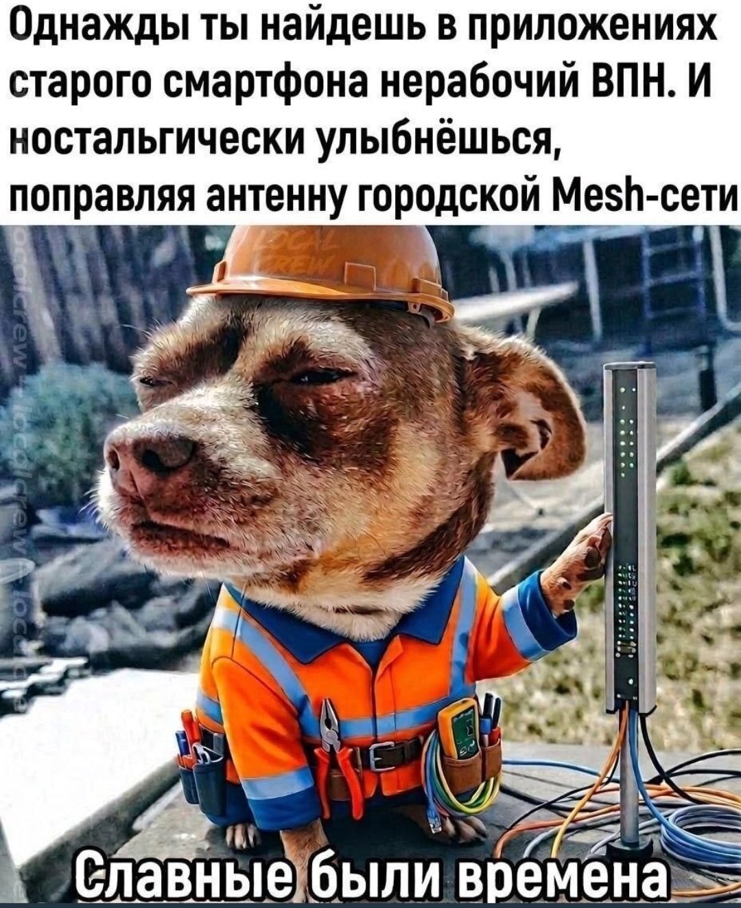 Однажды ты найдешь в приложениях старого смартфона нерабочий ВПН. И ностальгически улыбнёшься, поправляя антенну городской и Славные были времена