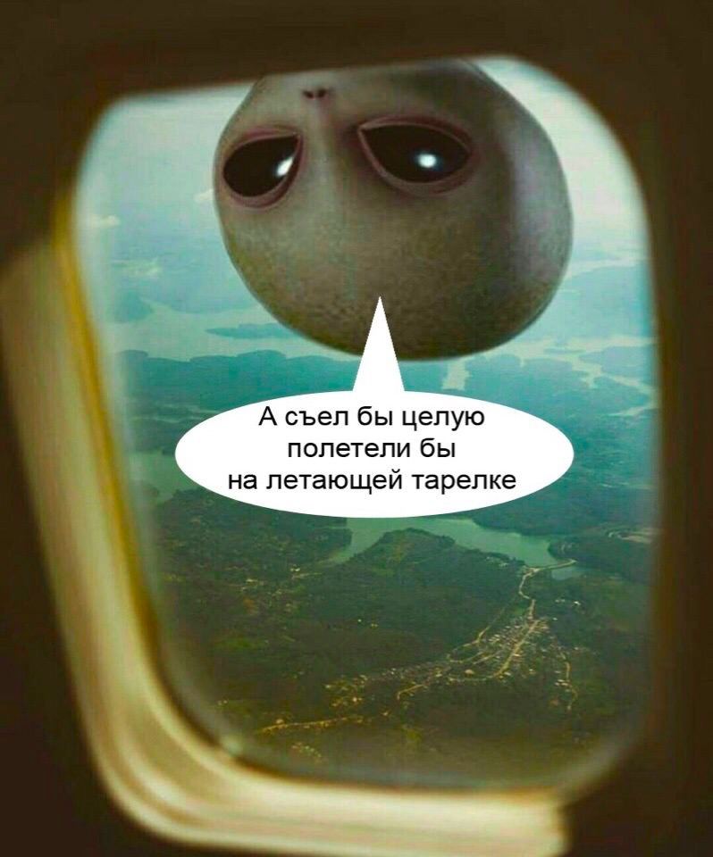 А съел бы целую полетели бы на летающей тарелке