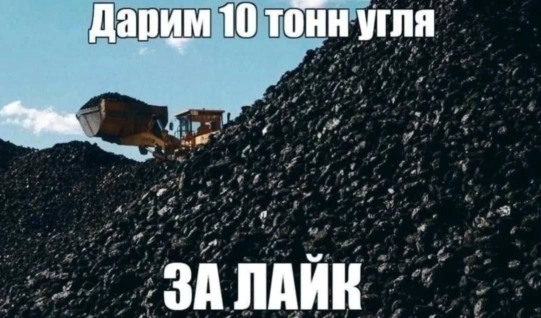 Дарим 10 тонн угля
