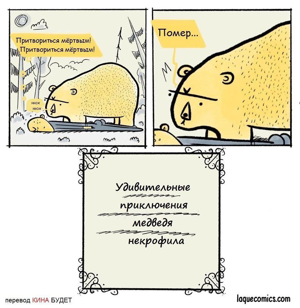 Помер Притвориться мёртвым! Притвориться мёртвым! 1 нюх нюх mao приключения медведя некрофила перевод КИНА БУДЕТ laquecomics.com