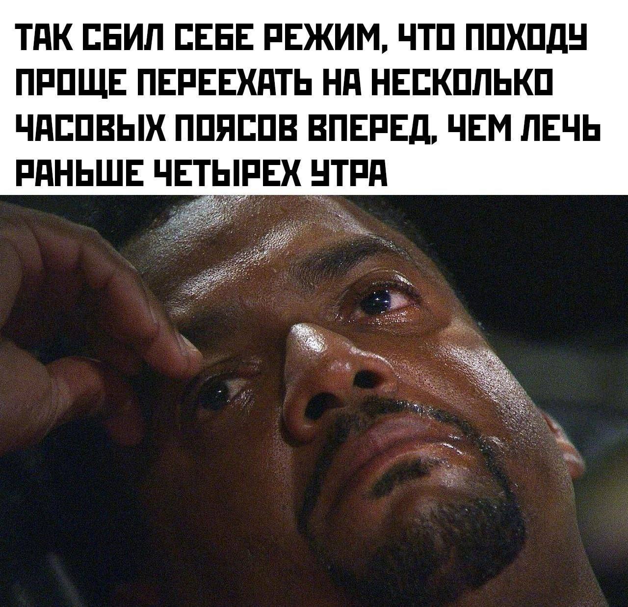 ТАК СБИЛ СЕБЕ РЕЖИМ, ЧТО ПОХОДУ ПРОЩЕ ПЕРЕЕХАТЬ НА НЕСКОЛЬКО ЧАСОВЫХ ПОЯСОВ ВПЕРЕД, ЧЕМ ЛЕЧЬ РАНЬШЕ ЧЕТЫРЕХ УТРА
