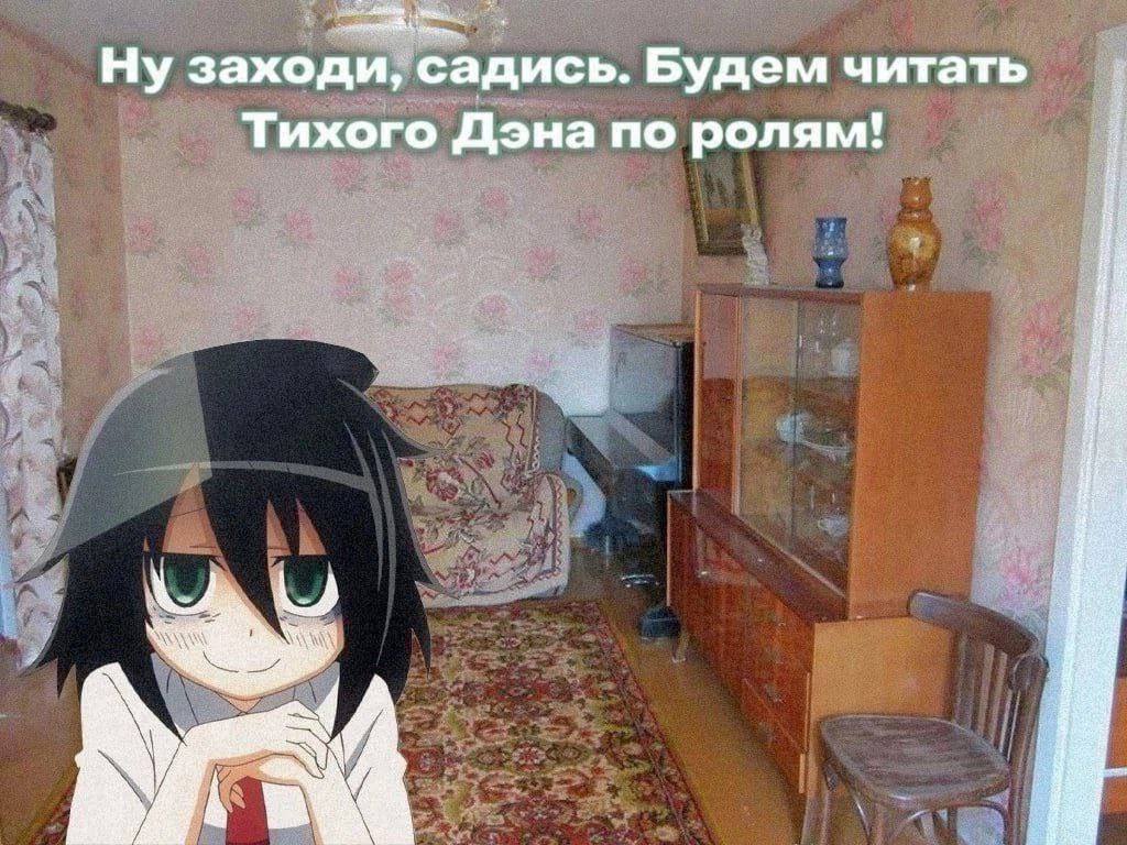 Ну заходи, садись. Будем читать Тихого Дэна по ролям!