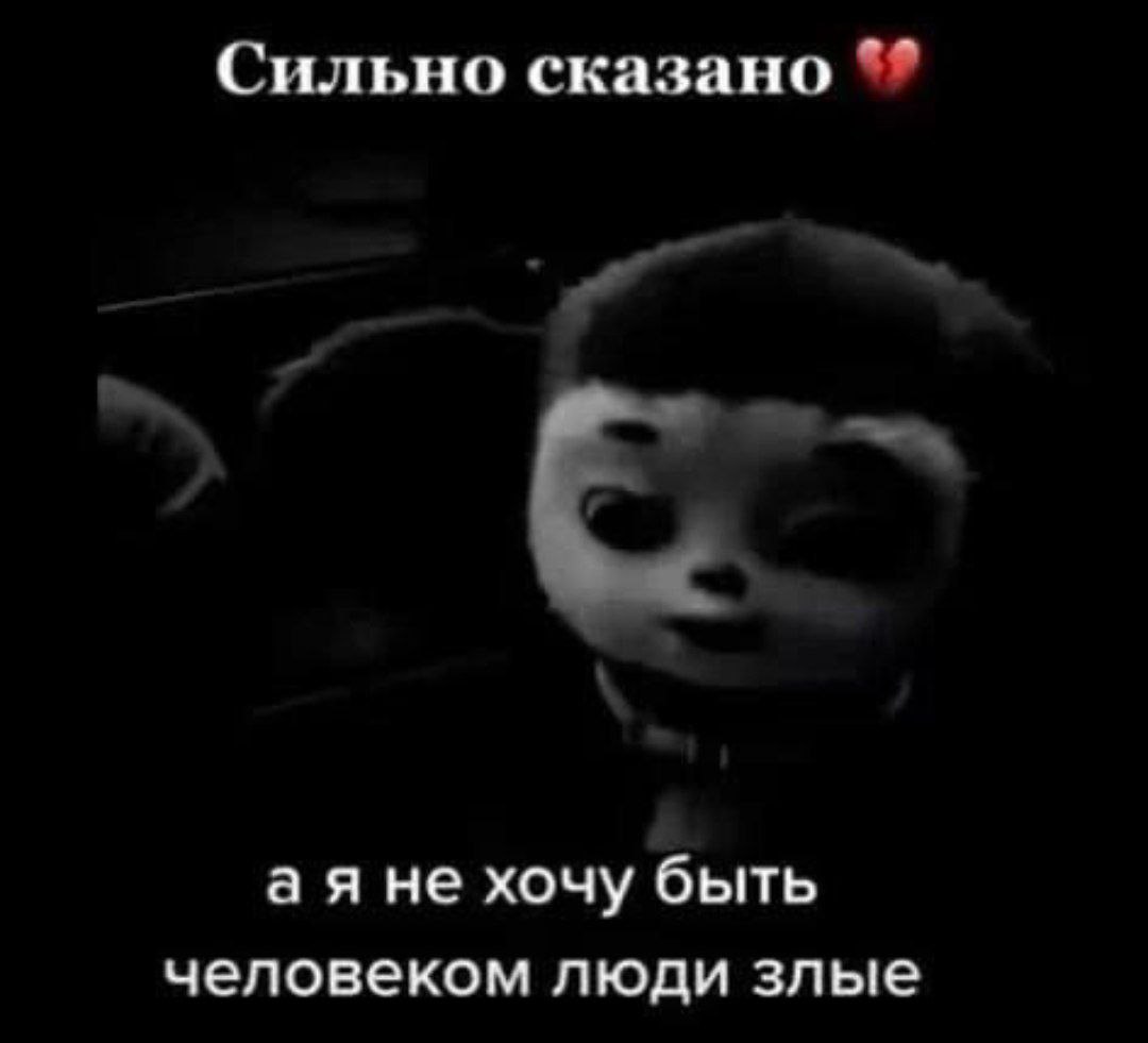 Сильно сказано не хочу быть человеком люди злые