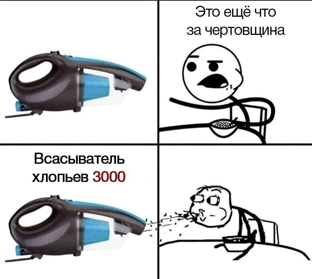 Это ещё что за чертовщина Всасыватель хлопьев 3000