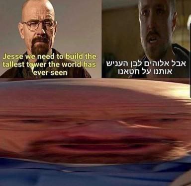 у Jesse we need to build the tallest {Не Наз JAD O'NIDN DAN ever seen