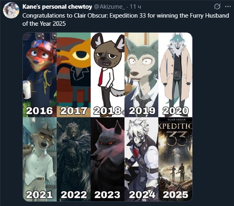 Kane's personal chewtoy Congratulations to Clair Obscur: Expedition 33 for winning the Furry Husband of the Year 2025 Вы 3 2016 2017 у к. #1 2021 2022 2023 2024 2025