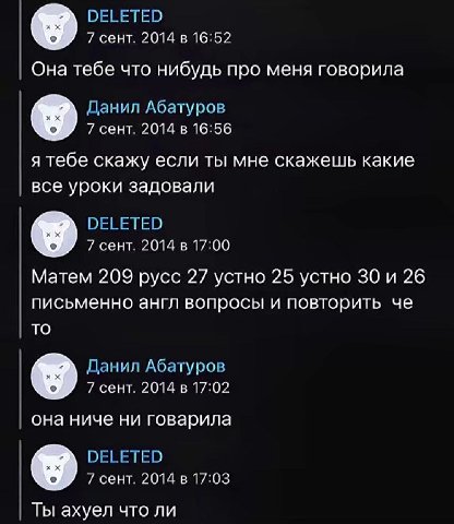 DELETED 7 сент. 2014 в 16:52 Она тебе что нибудь про меня говорила Данил Абатуров 7 сент. 2014 в 16:56 я тебе скажу если ты мне скажешь какие все уроки задовали DELETED 7 CeHT. 2014 17:00 Матем 209 ру