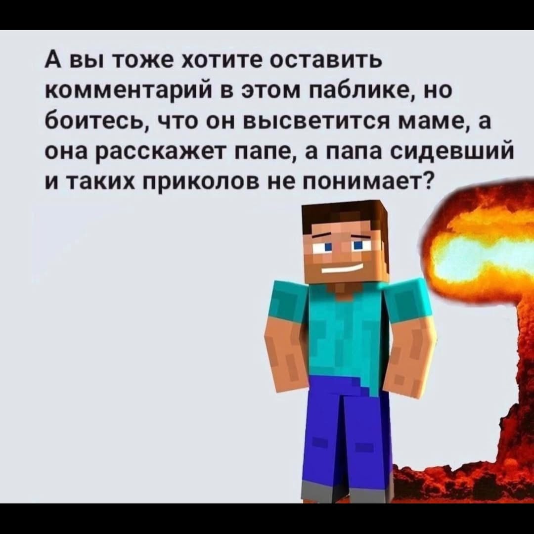 А вы тоже хотите оставить комментарий в этом паблике, но боитесь, что он высветится маме, а она расскажет папе, а папа сидевший и таких приколов не понимает?