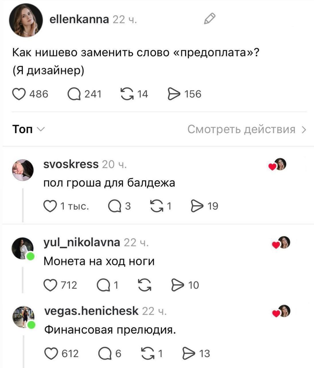 ellenkanna 22 Как нишево заменить слово «предоплата»? (Я дизайнер) 514 Топ Смотреть действия svoskress 20 пол гроша для балдежа yul_nikolavna 22 Монета на ход ноги С vegas.henichesk 22 Финансовая прел