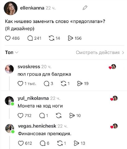 ellenkanna 22 Как нишево заменить слово «предоплата»? (Я дизайнер) 514 Топ Смотреть действия svoskress 20 пол гроша для балдежа yul_nikolavna 22 Монета на ход ноги С vegas.henichesk 22 Финансовая прел