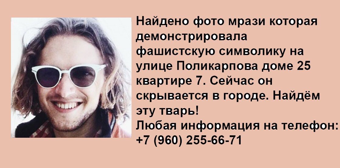 Найдено фото мрази которая демонстрировала фашистскую символику на улице Поликарпова доме 25 квартире 7. Сейчас он 53 скрывается в городе. Найдём эту тварь! Любая информация на телефон: (960) 255-66-7