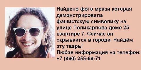 Найдено фото мрази которая демонстрировала фашистскую символику на улице Поликарпова доме 25 квартире 7. Сейчас он 53 скрывается в городе. Найдём эту тварь! Любая информация на телефон: (960) 255-66-7