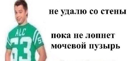 не удалю стены пока не лопнет мочевой пузырь