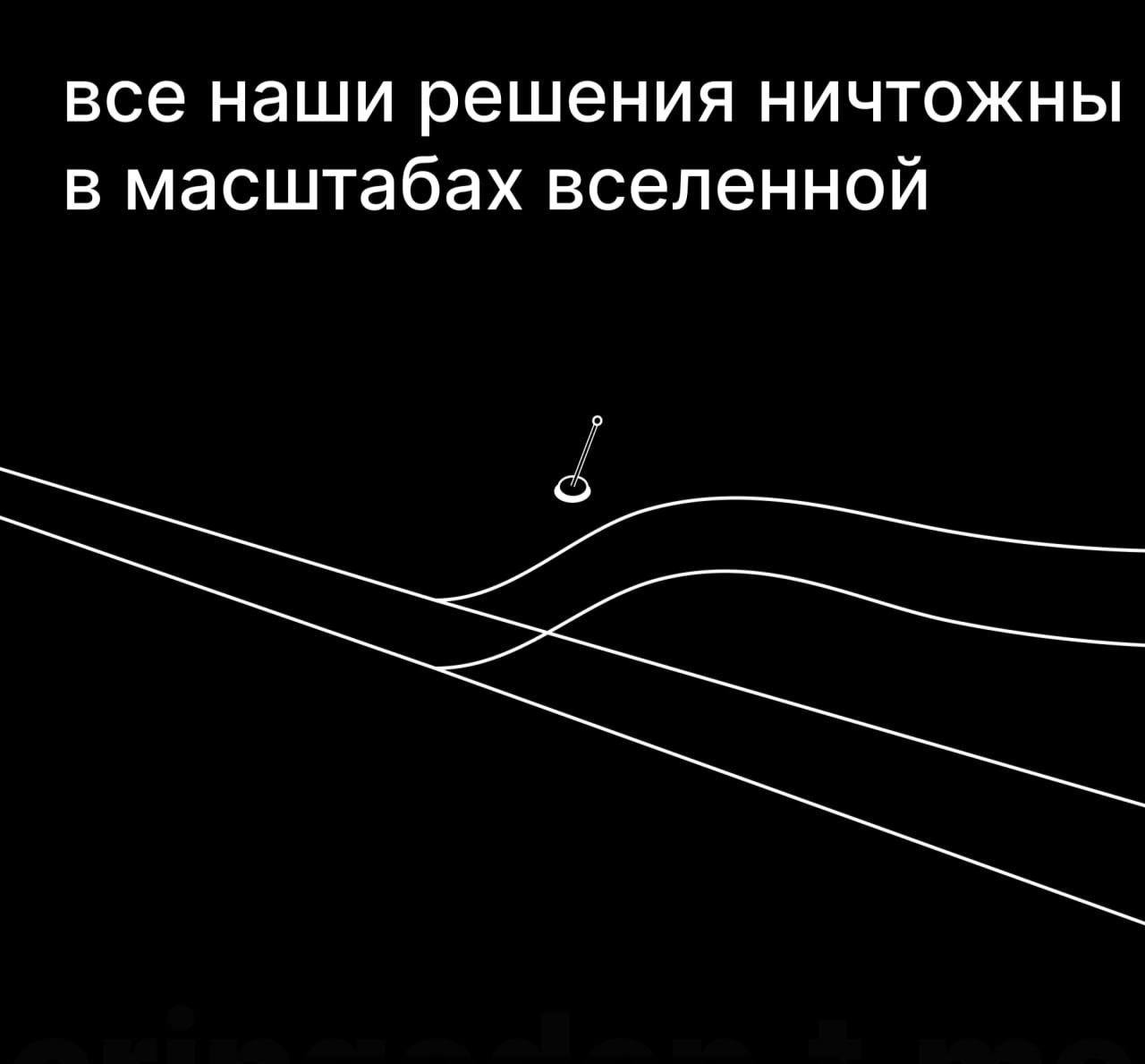 все наши решения ничтожны в масштабах вселенной
