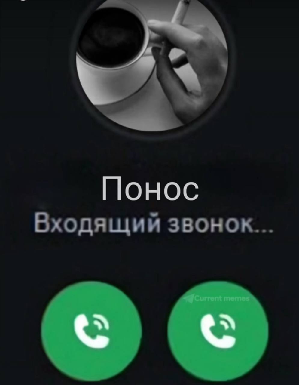 Понос Входящий звонок...