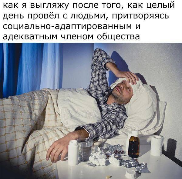 как я выгляжу после того, как целый день провёл с людьми, притворяясь социально-адаптированным и адекватным членом общества