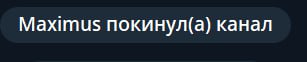 Maximus покинул(а) канал