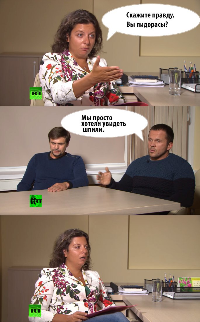 (Скажите правду. Вы пидорасы? Мы просто хотели увидеть 3