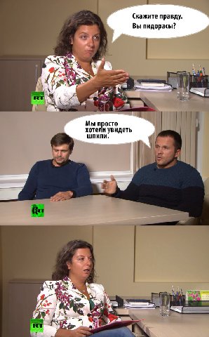 (Скажите правду. Вы пидорасы? Мы просто хотели увидеть 3