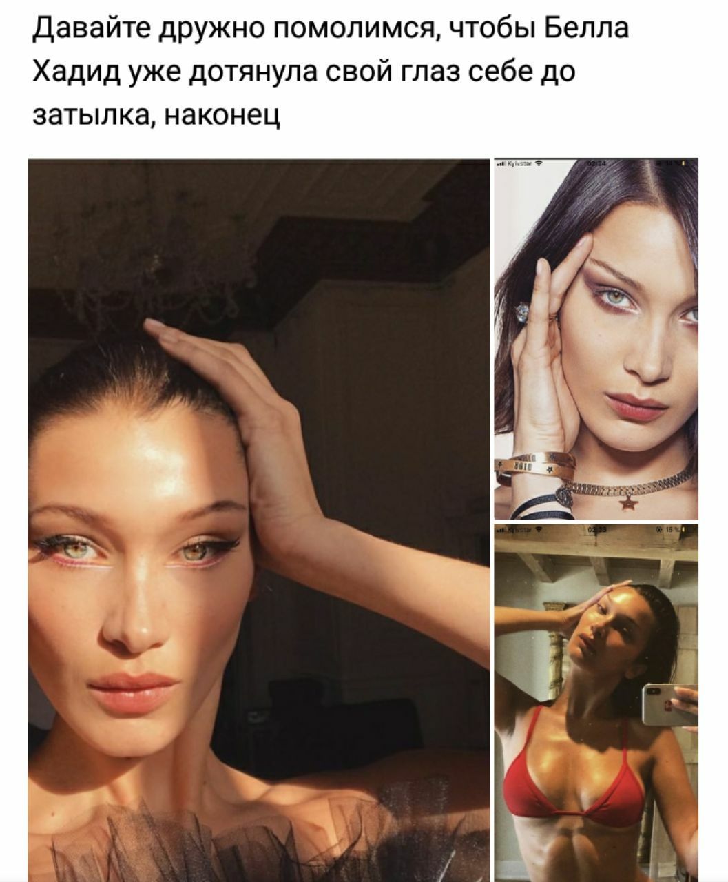 Давайте дружно помолимся, чтобы Белла Хадид уже дотянула свой глаз себе до затылка, наконец