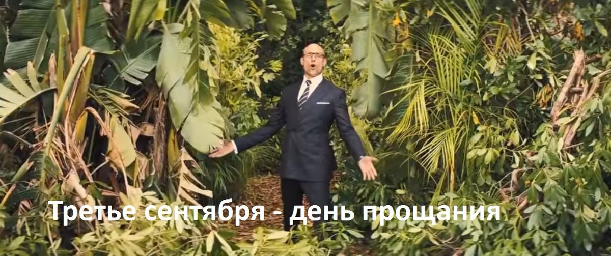 i день прощания 5