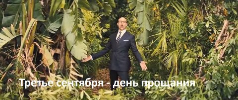 i день прощания 5