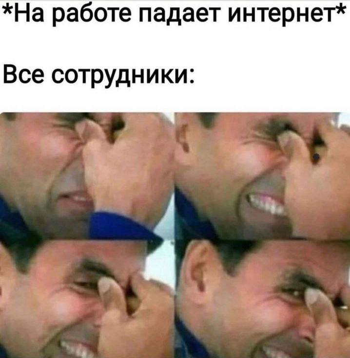 *На работе падает интернет* Все сотрудники: