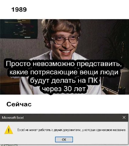 1989 Просто невозможно представить, какие потрясающие вещи люди {будут делать на через 30 лет Microsoft Excel Excel не может работать с двумя документами, у которых одинаковое название