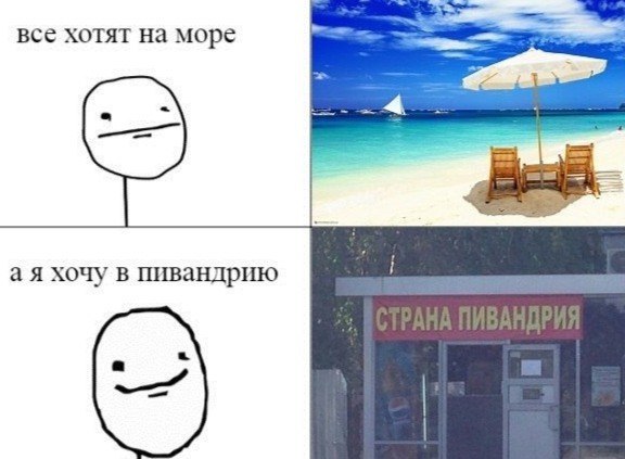все хотят на море хочу в пивандрию