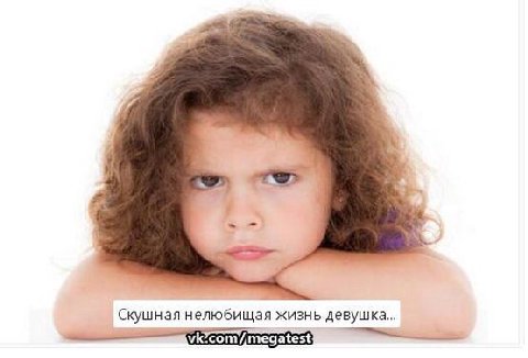 Скушная нелюбищая жизнь девушка...