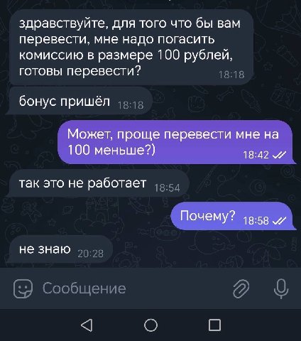 здравствуйте, для того что бы вам перевести, мне надо погасить комиссию в размере 100 рублей, готовы перевести? бонус пришёл Может, проще перевести мне на 100 меньше?) 18:42 так это не работает Почему