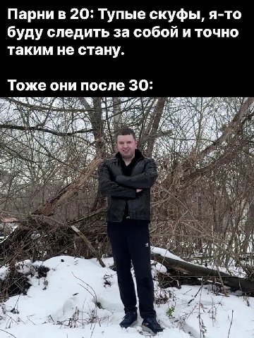 Парни в 20: Тупые скуфы, я-то буду следить за собой и точно таким не стану. Тоже они после 30: at a и 4
