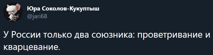 Юра Соколов-Кукуптыш У России только два союзника: проветривание и кварцевание.