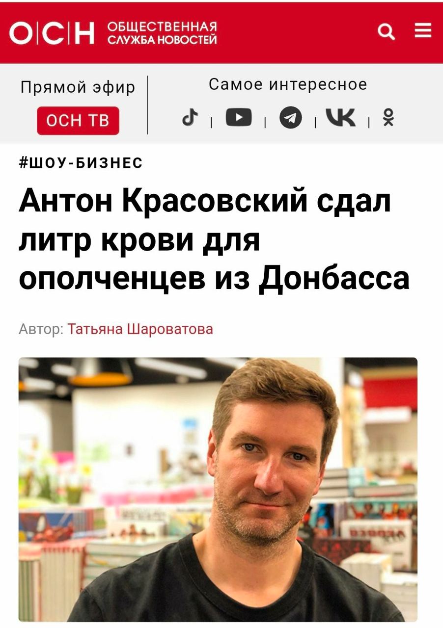 ОБЩЕСТВЕННАЯ СЛУЖБА НОВОСТЕЙ Прямой эфир Самое интересное #ШОУ-БИЗНЕС Антон Красовский сдал литр крови для ополченцев из Донбасса Автор: Татьяна Шароватова