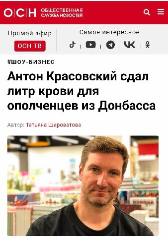 ОБЩЕСТВЕННАЯ СЛУЖБА НОВОСТЕЙ Прямой эфир Самое интересное #ШОУ-БИЗНЕС Антон Красовский сдал литр крови для ополченцев из Донбасса Автор: Татьяна Шароватова