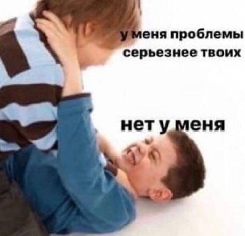 еня проблемы серьезнее твоих