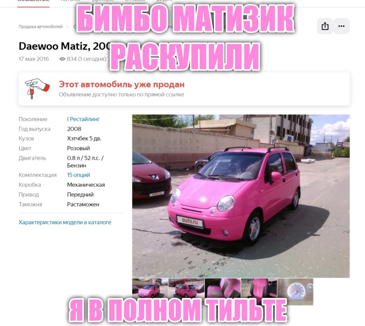 Продажа автомобилей Daewoo Matiz, 17 мая 2016 834 (1 сегодня) Этот автомобиль уже продан Объявление доступно только по прямой ссылке Поколение 3 Год 2008 и Кузов Хэтчбек 5 Цве Розовый Двигатель 0.8 52