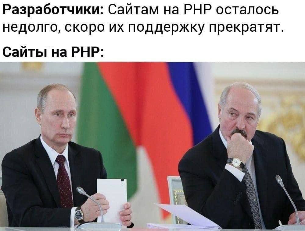 Разработчики: Сайтам на РНР осталось недолго, скоро поддержку прекратят. Сайты на РНР: