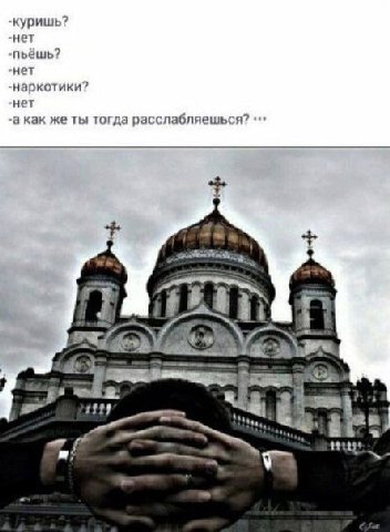 куришь? нет пьёшь? нет наркотики? нет а как же ты тогда расслабляешься? a: