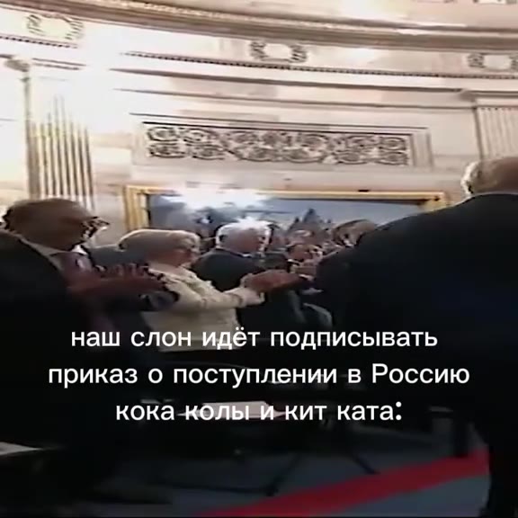 наш слон идёт подписывать приказ о поступлении в Россию кока колы и кит ката: ика плении в Россию Hal т подписывать =